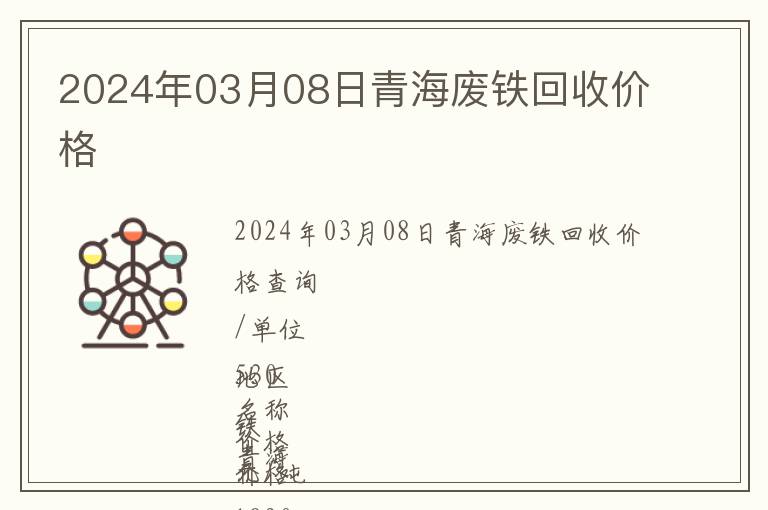 2024年03月08日青海廢鐵回收價格