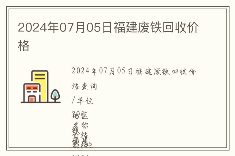 2024年07月05日福建廢鐵回收價格