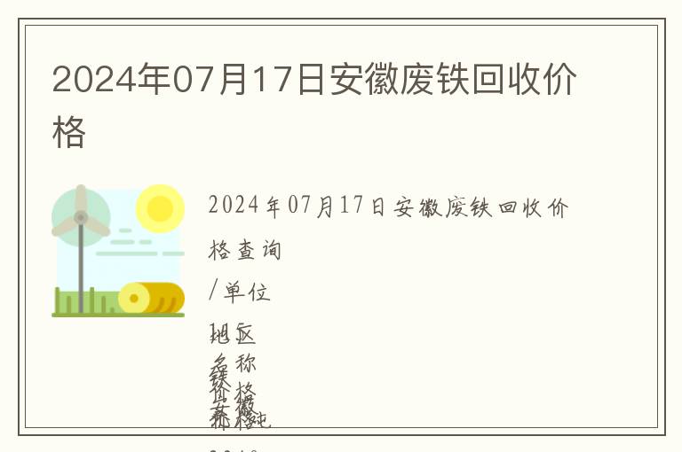 2024年07月17日安徽廢鐵回收價格