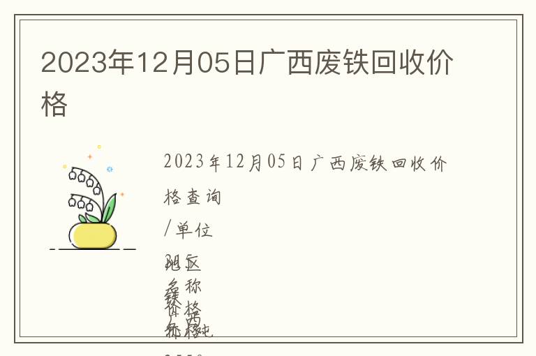 2023年12月05日廣西廢鐵回收價格