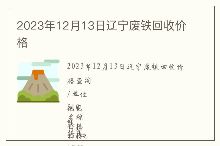 2023年12月13日遼寧廢鐵回收價格