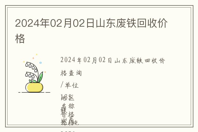 2024年02月02日山東廢鐵回收價格