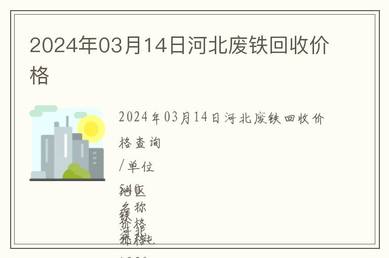 2024年03月14日河北廢鐵回收價格