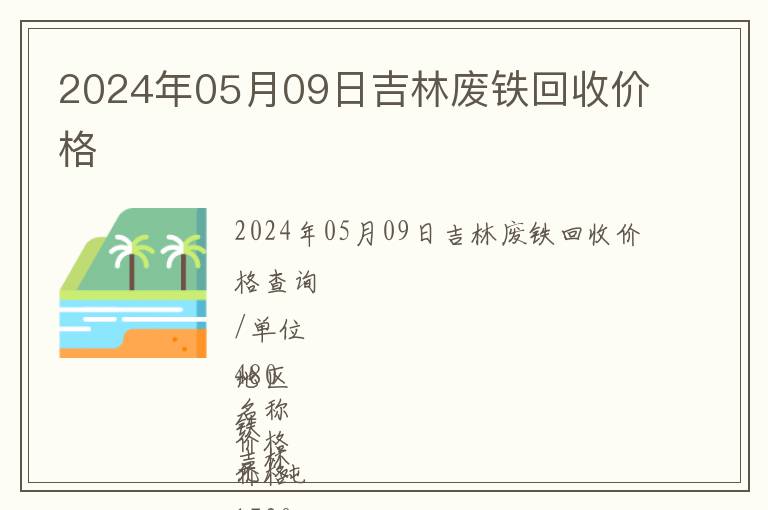 2024年05月09日吉林廢鐵回收價格