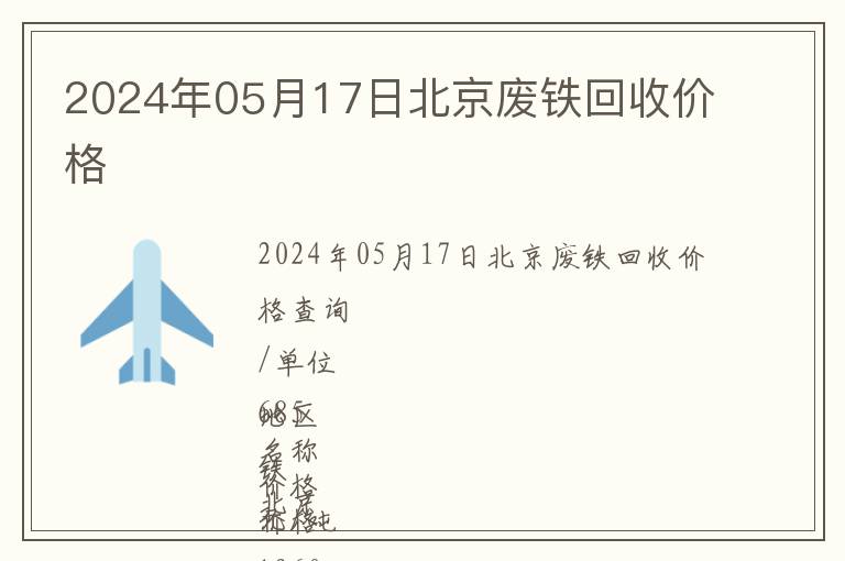 2024年05月17日北京廢鐵回收價格