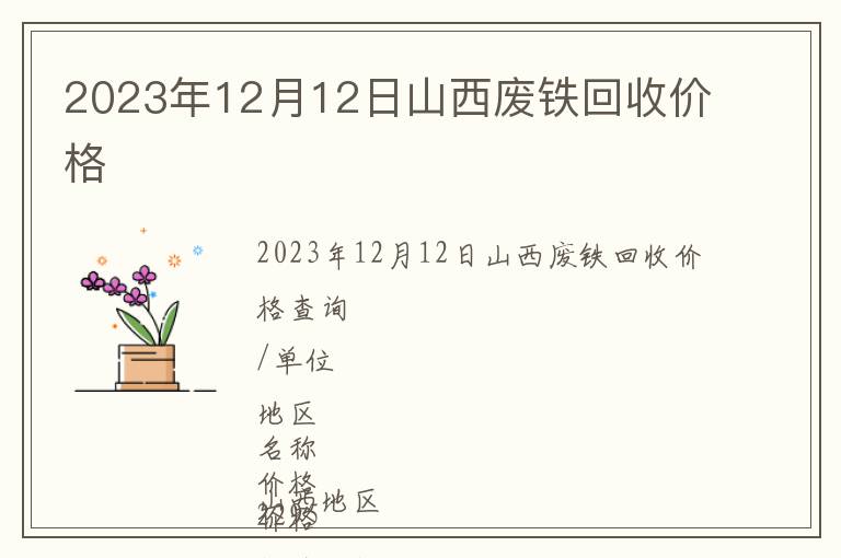 2023年12月12日山西廢鐵回收價格