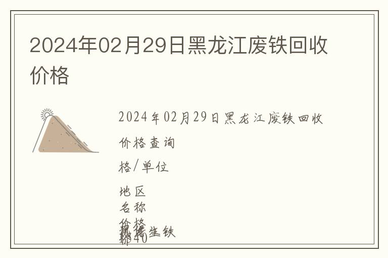 2024年02月29日黑龍江廢鐵回收價格