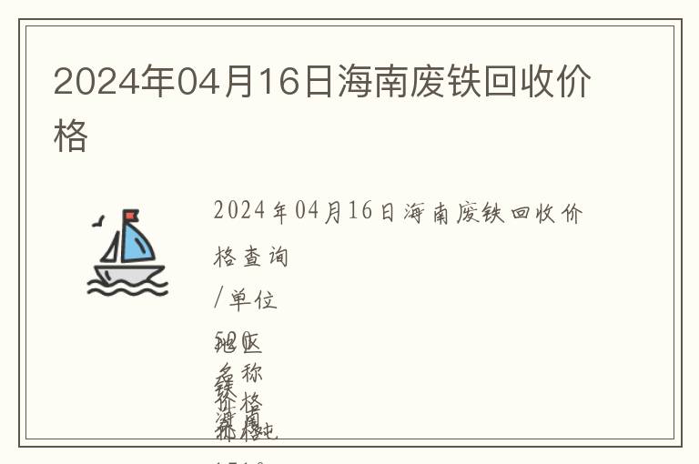 2024年04月16日海南廢鐵回收價格