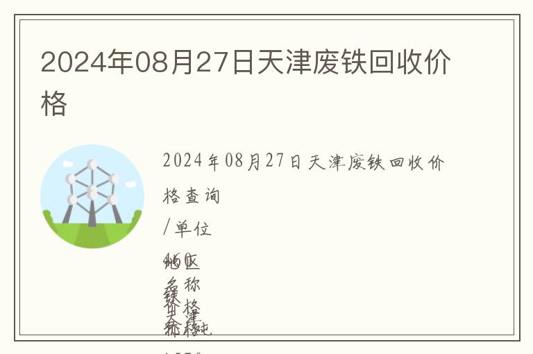 2024年08月27日天津廢鐵回收價格