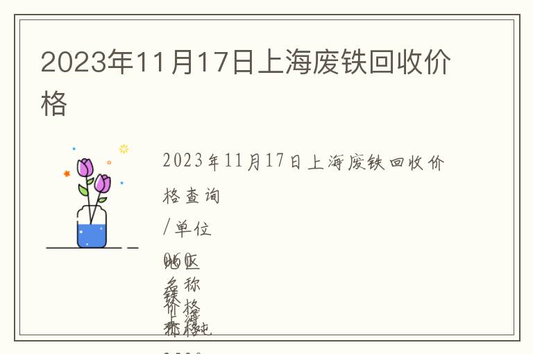 2023年11月17日上海廢鐵回收價(jià)格