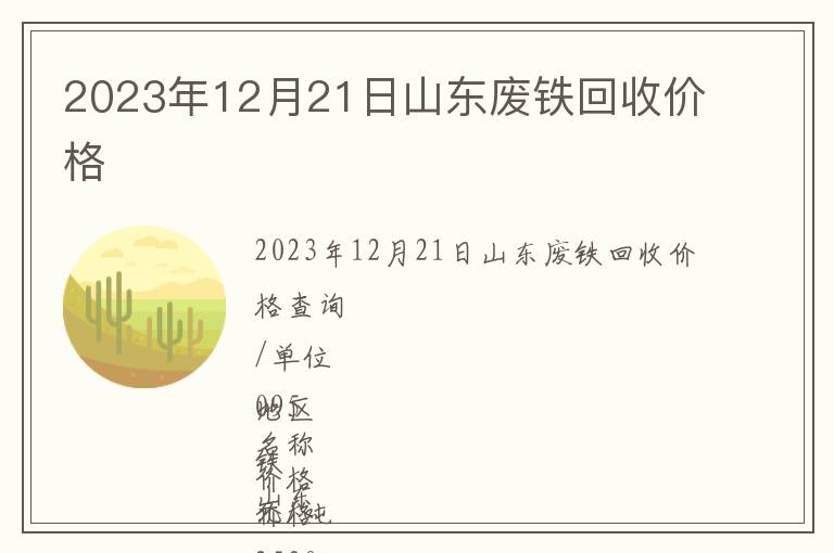 2023年12月21日山東廢鐵回收價格