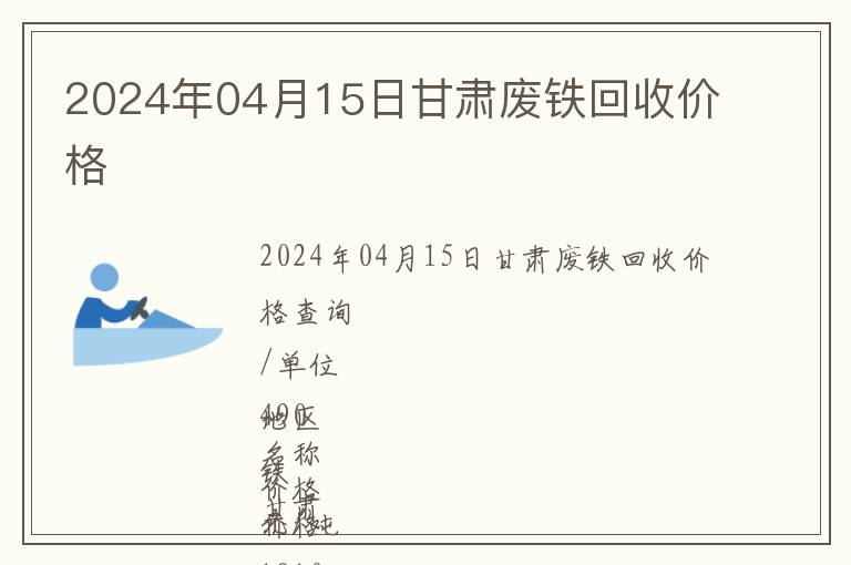 2024年04月15日甘肅廢鐵回收價(jià)格