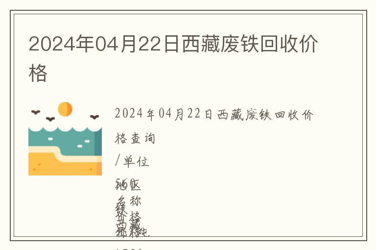 2024年04月22日西藏廢鐵回收價(jià)格