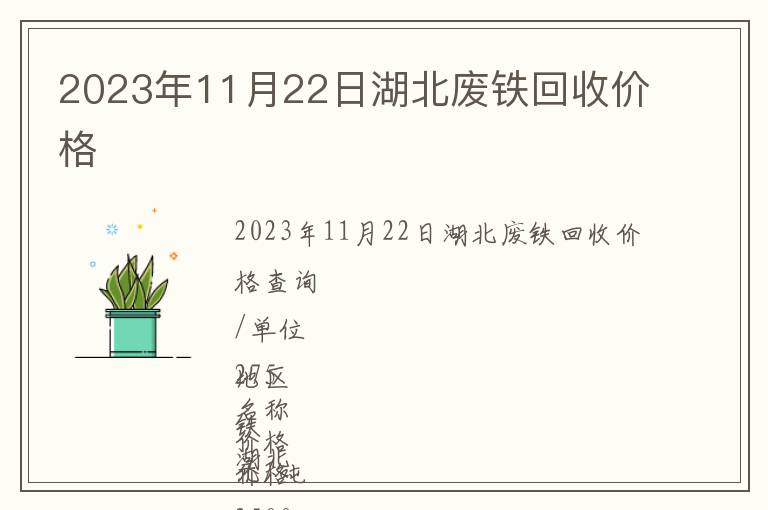 2023年11月22日湖北廢鐵回收價格