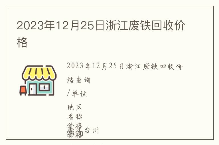 2023年12月25日浙江廢鐵回收價(jià)格