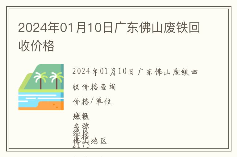 2024年01月10日廣東佛山廢鐵回收價格