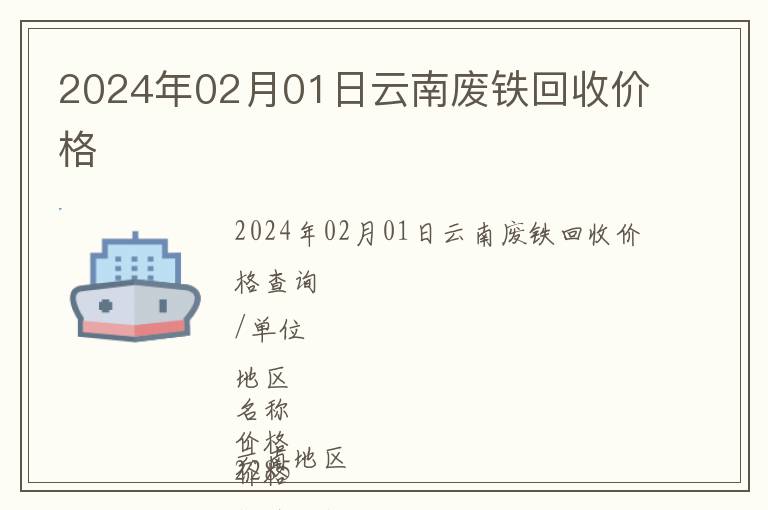 2024年02月01日云南廢鐵回收價(jià)格