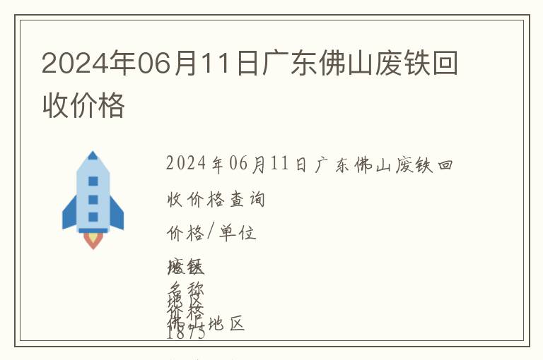 2024年06月11日廣東佛山廢鐵回收價格