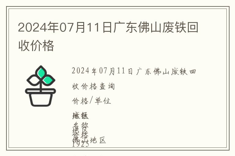 2024年07月11日廣東佛山廢鐵回收價格