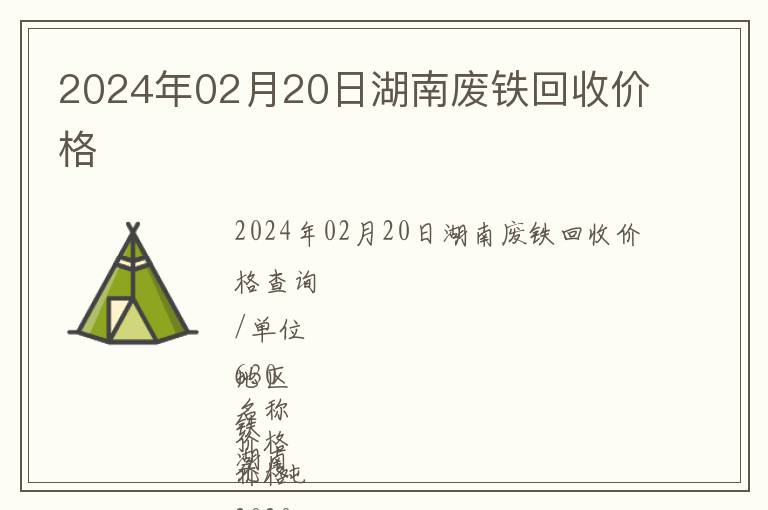 2024年02月20日湖南廢鐵回收價格