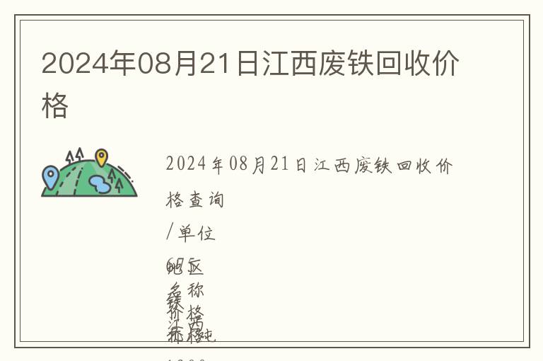 2024年08月21日江西廢鐵回收價格