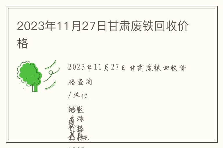 2023年11月27日甘肅廢鐵回收價格