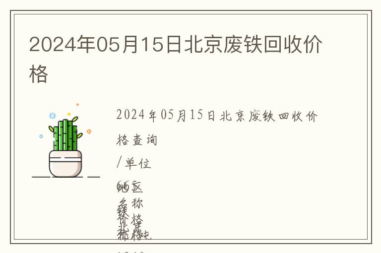 2024年05月15日北京廢鐵回收價(jià)格