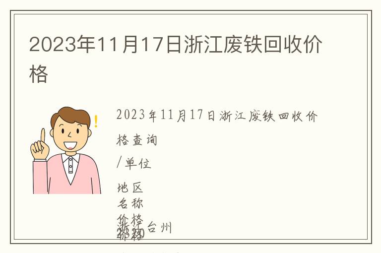 2023年11月17日浙江廢鐵回收價(jià)格