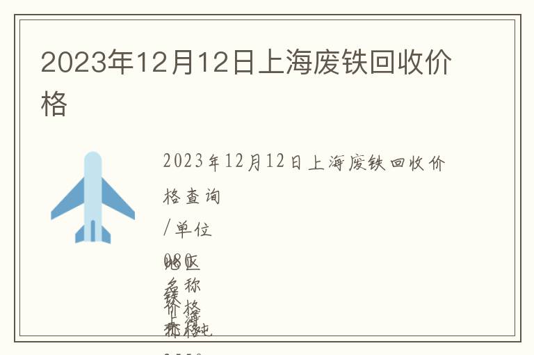 2023年12月12日上海廢鐵回收價(jià)格