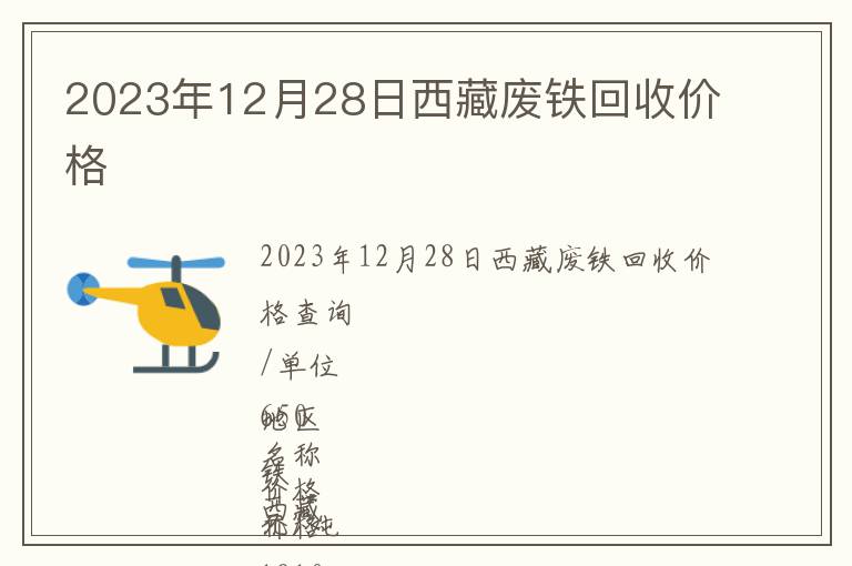 2023年12月28日西藏廢鐵回收價格