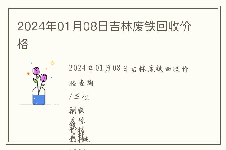 2024年01月08日吉林廢鐵回收價(jià)格