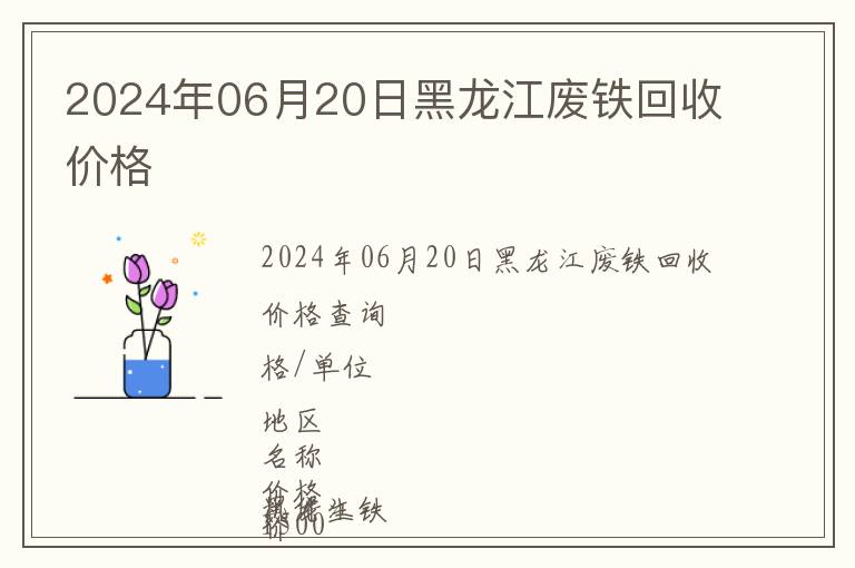 2024年06月20日黑龍江廢鐵回收價格