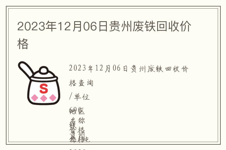 2023年12月06日貴州廢鐵回收價格