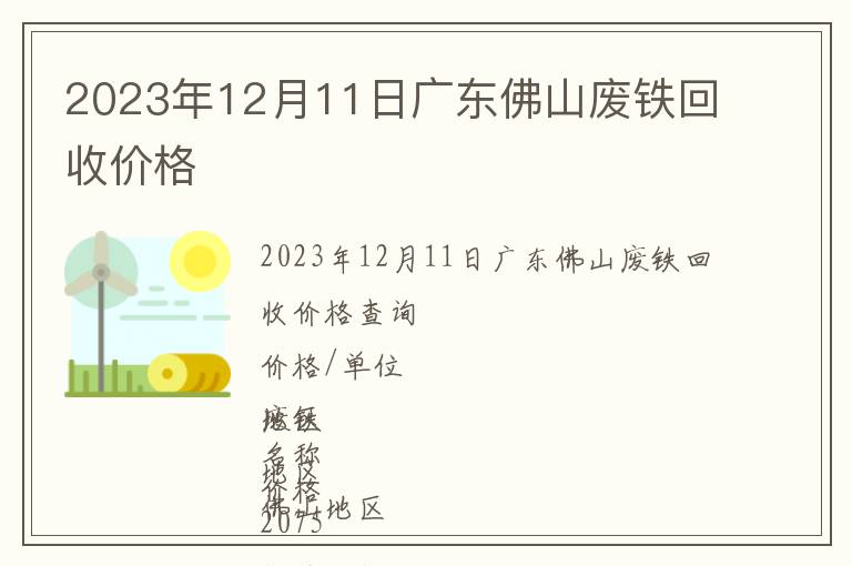 2023年12月11日廣東佛山廢鐵回收價格