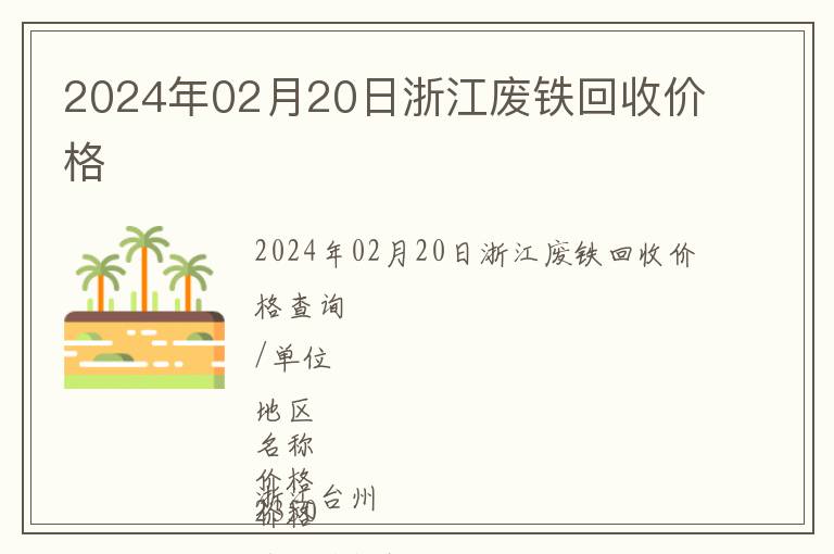 2024年02月20日浙江廢鐵回收價格