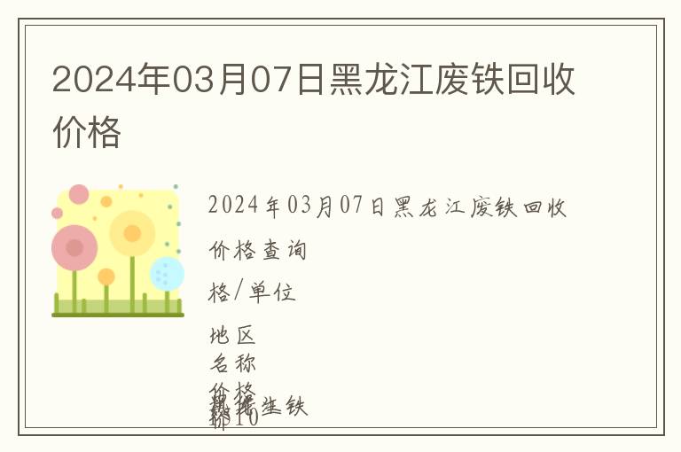 2024年03月07日黑龍江廢鐵回收價格