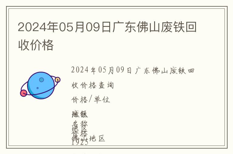 2024年05月09日廣東佛山廢鐵回收價格