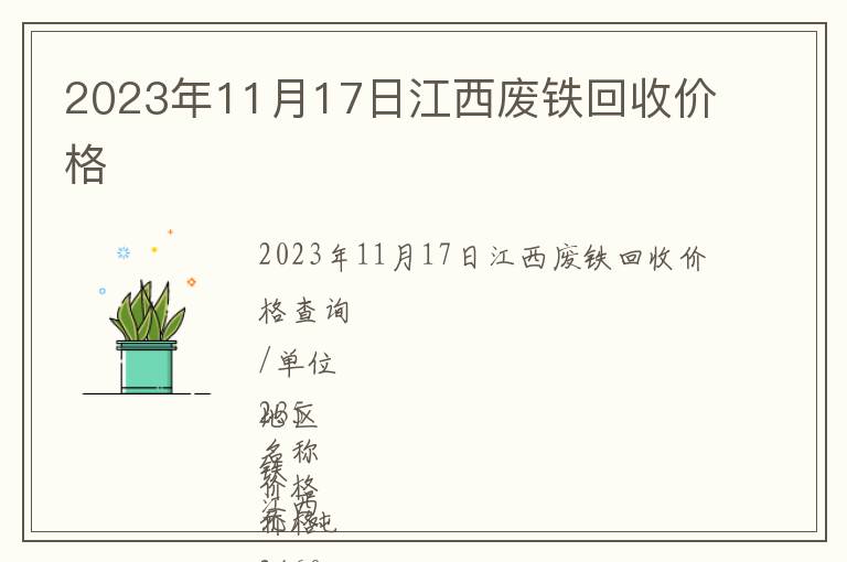 2023年11月17日江西廢鐵回收價格