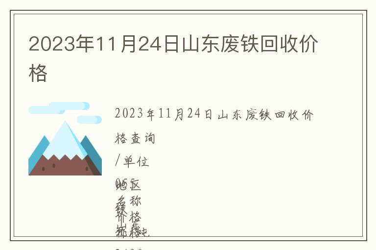 2023年11月24日山東廢鐵回收價格