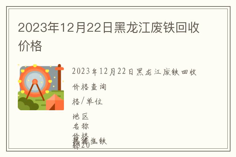 2023年12月22日黑龍江廢鐵回收價格