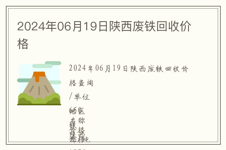 2024年06月19日陜西廢鐵回收價格