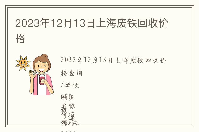 2023年12月13日上海廢鐵回收價(jià)格