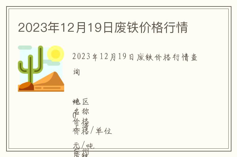 2023年12月19日廢鐵價格行情