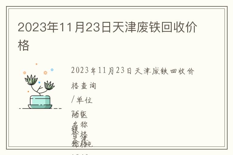 2023年11月23日天津廢鐵回收價格