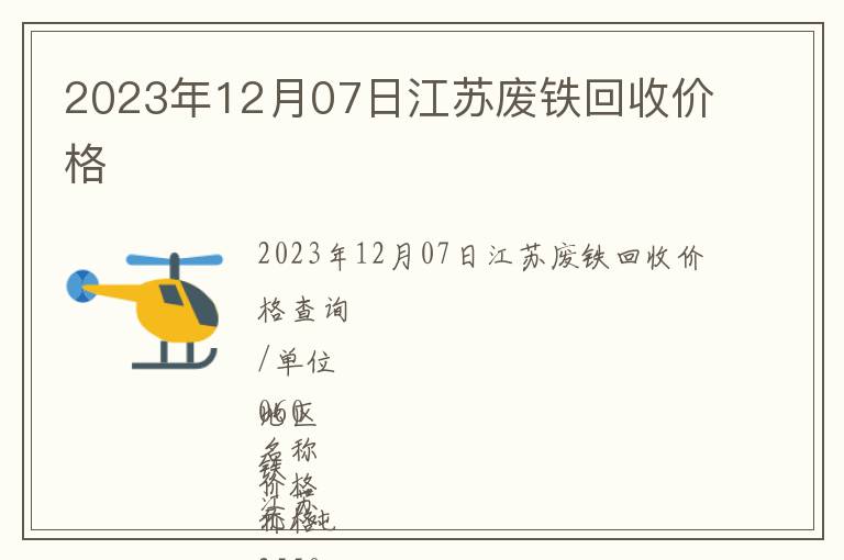 2023年12月07日江蘇廢鐵回收價格