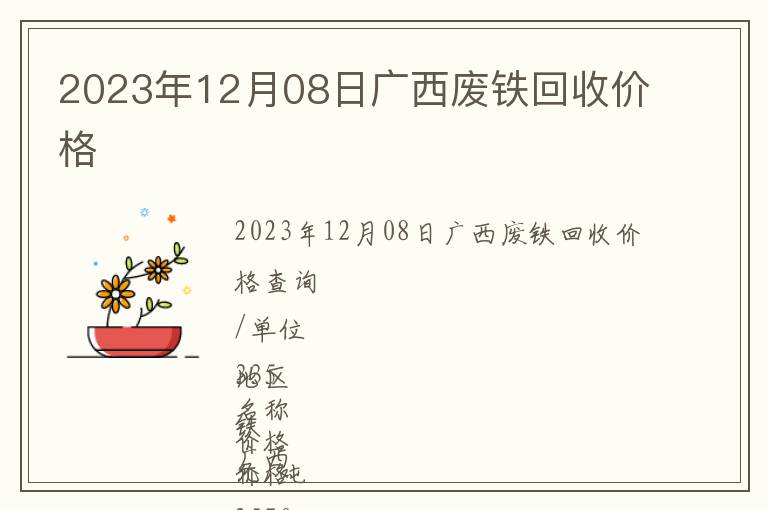 2023年12月08日廣西廢鐵回收價格