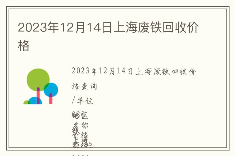 2023年12月14日上海廢鐵回收價格