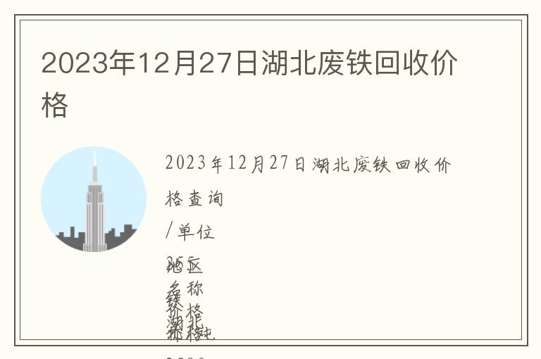 2023年12月27日湖北廢鐵回收價格