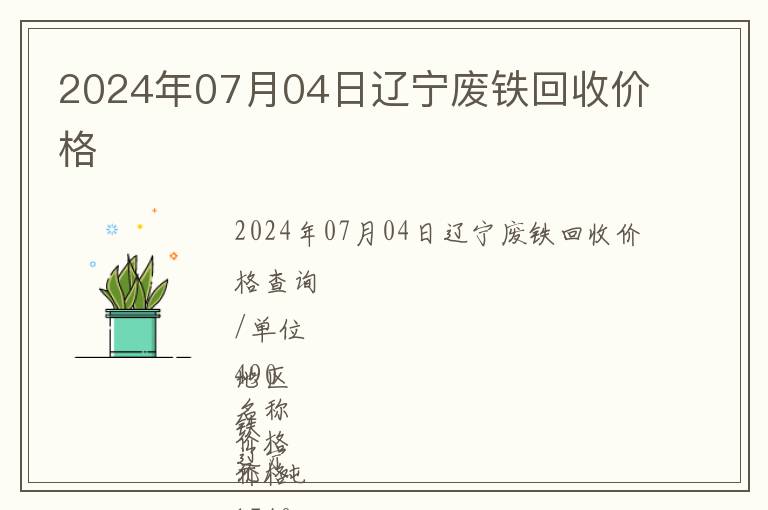 2024年07月04日遼寧廢鐵回收價格