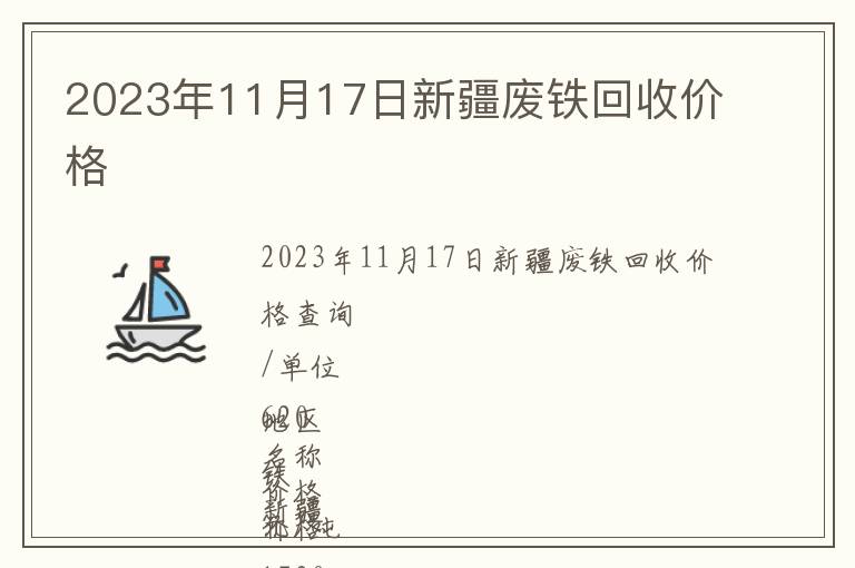 2023年11月17日新疆廢鐵回收價格